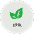 綠色
